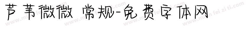 芦苇微微 常规字体转换